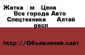 Жатка 4 м › Цена ­ 35 000 - Все города Авто » Спецтехника   . Алтай респ.